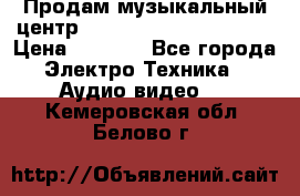 Продам музыкальный центр Panasonic SC-HTB170EES › Цена ­ 9 450 - Все города Электро-Техника » Аудио-видео   . Кемеровская обл.,Белово г.